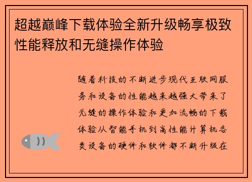 超越巅峰下载体验全新升级畅享极致性能释放和无缝操作体验