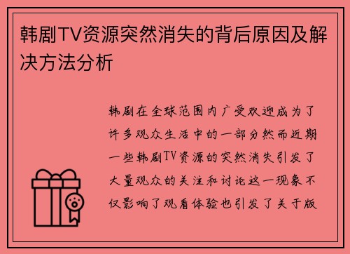 韩剧TV资源突然消失的背后原因及解决方法分析