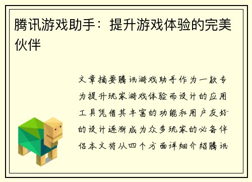 腾讯游戏助手：提升游戏体验的完美伙伴