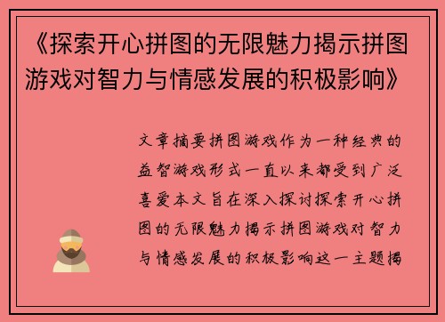 《探索开心拼图的无限魅力揭示拼图游戏对智力与情感发展的积极影响》