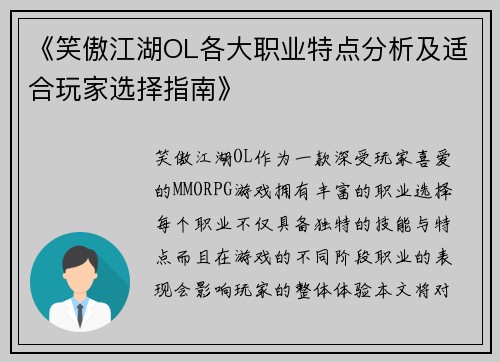 《笑傲江湖OL各大职业特点分析及适合玩家选择指南》