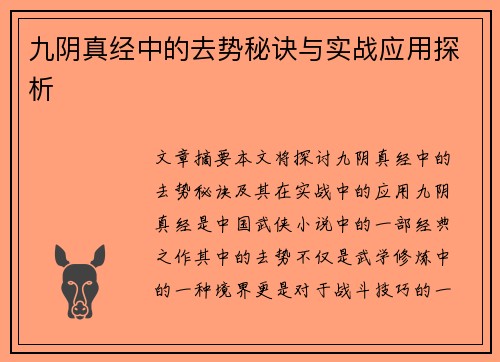 九阴真经中的去势秘诀与实战应用探析