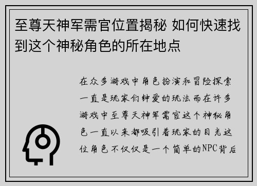 至尊天神军需官位置揭秘 如何快速找到这个神秘角色的所在地点