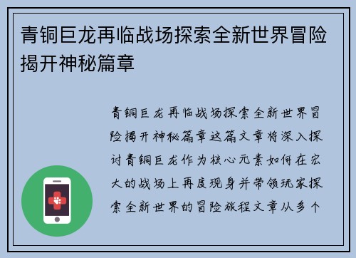 青铜巨龙再临战场探索全新世界冒险揭开神秘篇章