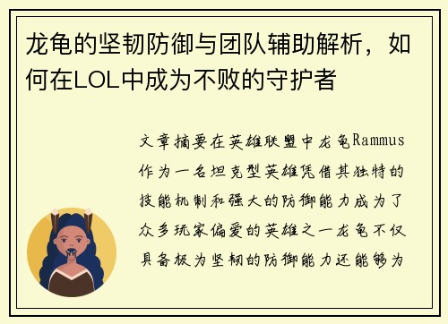 龙龟的坚韧防御与团队辅助解析，如何在LOL中成为不败的守护者