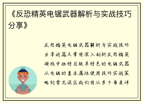 《反恐精英电锯武器解析与实战技巧分享》