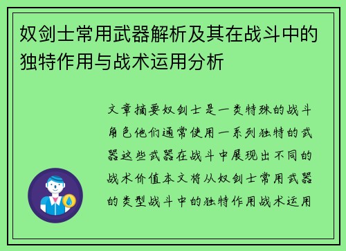 奴剑士常用武器解析及其在战斗中的独特作用与战术运用分析