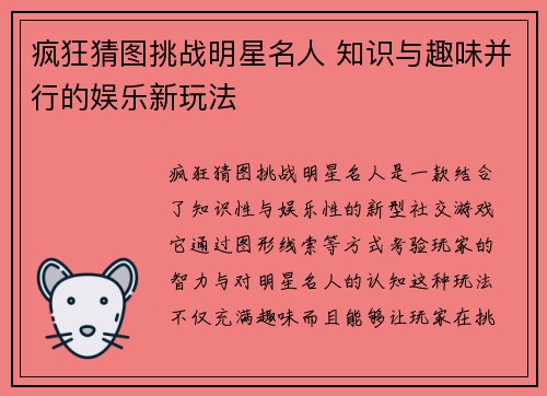 疯狂猜图挑战明星名人 知识与趣味并行的娱乐新玩法