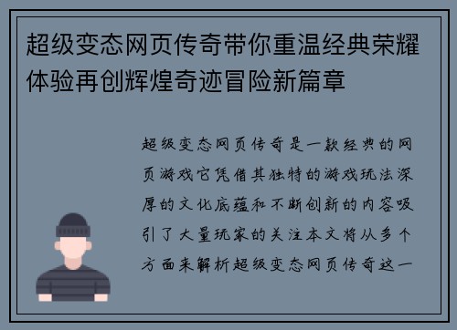 超级变态网页传奇带你重温经典荣耀体验再创辉煌奇迹冒险新篇章