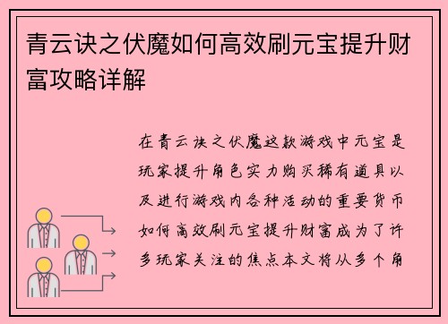 青云诀之伏魔如何高效刷元宝提升财富攻略详解