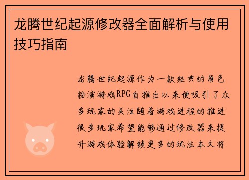 龙腾世纪起源修改器全面解析与使用技巧指南