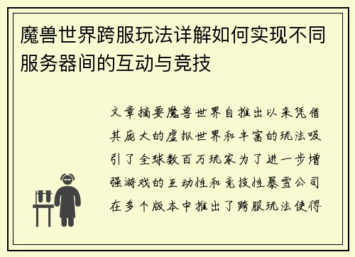 魔兽世界跨服玩法详解如何实现不同服务器间的互动与竞技