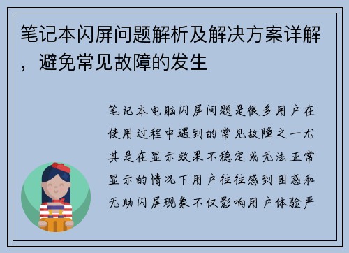 笔记本闪屏问题解析及解决方案详解，避免常见故障的发生
