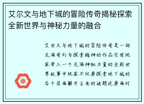 艾尔文与地下城的冒险传奇揭秘探索全新世界与神秘力量的融合