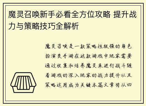 魔灵召唤新手必看全方位攻略 提升战力与策略技巧全解析