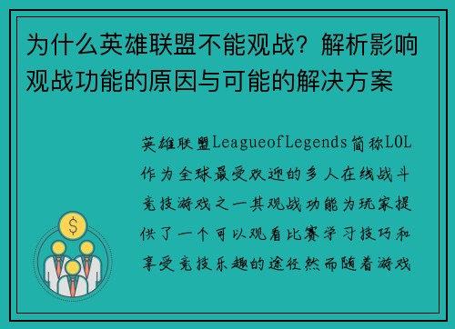 为什么英雄联盟不能观战？解析影响观战功能的原因与可能的解决方案