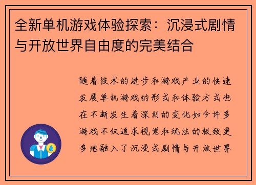 全新单机游戏体验探索：沉浸式剧情与开放世界自由度的完美结合