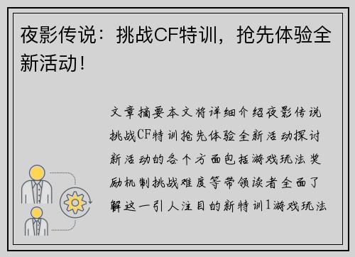 夜影传说：挑战CF特训，抢先体验全新活动！