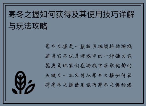 寒冬之握如何获得及其使用技巧详解与玩法攻略