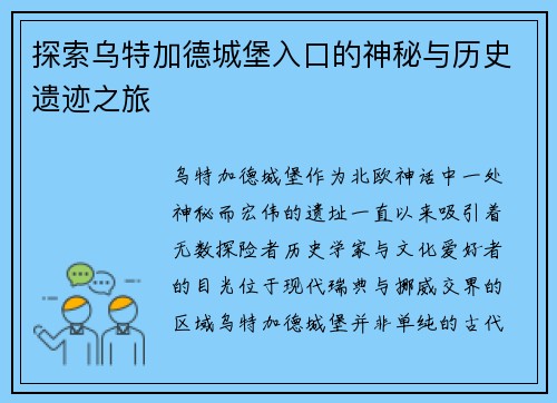 探索乌特加德城堡入口的神秘与历史遗迹之旅