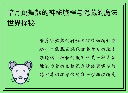 暗月跳舞熊的神秘旅程与隐藏的魔法世界探秘