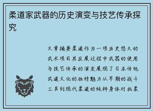 柔道家武器的历史演变与技艺传承探究
