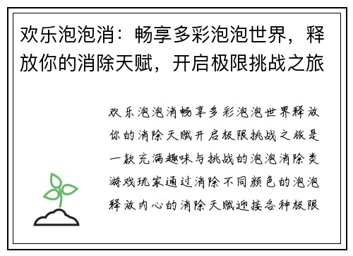 欢乐泡泡消：畅享多彩泡泡世界，释放你的消除天赋，开启极限挑战之旅