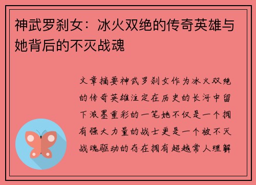 神武罗刹女：冰火双绝的传奇英雄与她背后的不灭战魂