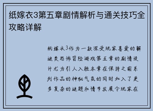 纸嫁衣3第五章剧情解析与通关技巧全攻略详解
