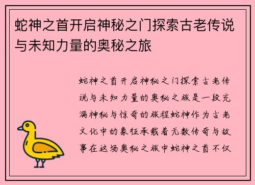 蛇神之首开启神秘之门探索古老传说与未知力量的奥秘之旅