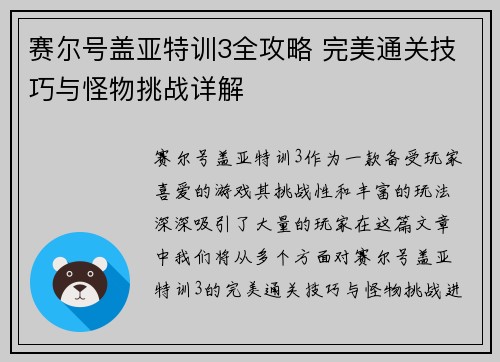 赛尔号盖亚特训3全攻略 完美通关技巧与怪物挑战详解