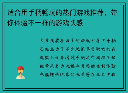 适合用手柄畅玩的热门游戏推荐，带你体验不一样的游戏快感