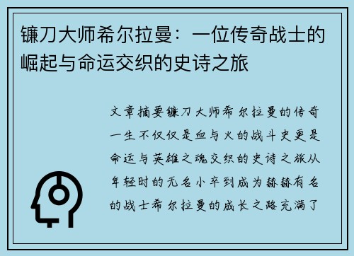 镰刀大师希尔拉曼：一位传奇战士的崛起与命运交织的史诗之旅