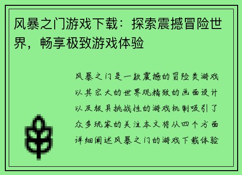 风暴之门游戏下载：探索震撼冒险世界，畅享极致游戏体验