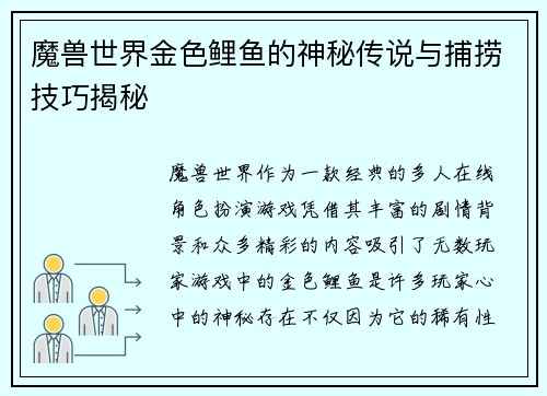 魔兽世界金色鲤鱼的神秘传说与捕捞技巧揭秘