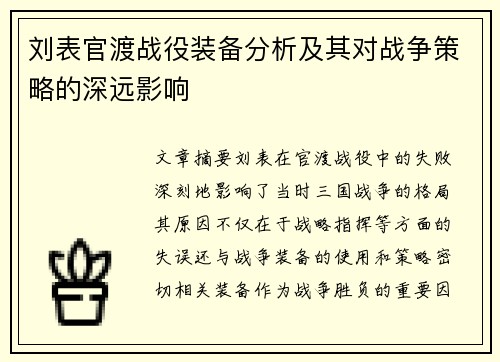 刘表官渡战役装备分析及其对战争策略的深远影响