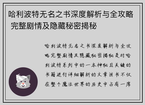 哈利波特无名之书深度解析与全攻略 完整剧情及隐藏秘密揭秘