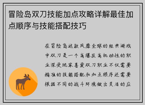 冒险岛双刀技能加点攻略详解最佳加点顺序与技能搭配技巧