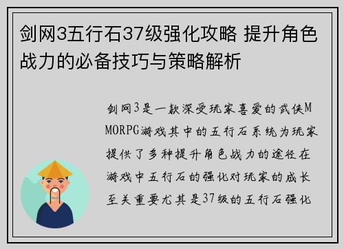 剑网3五行石37级强化攻略 提升角色战力的必备技巧与策略解析