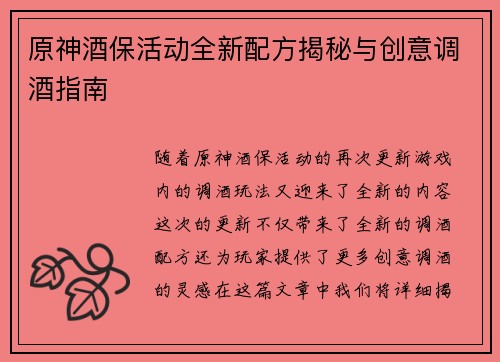 原神酒保活动全新配方揭秘与创意调酒指南
