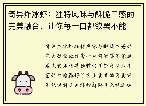 奇异炸冰虾：独特风味与酥脆口感的完美融合，让你每一口都欲罢不能