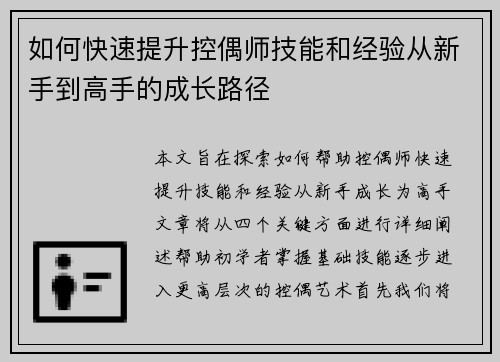如何快速提升控偶师技能和经验从新手到高手的成长路径